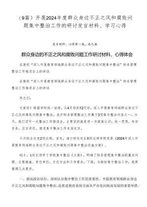 （9篇）开展2024年度群众身边不正之风和腐败问题集中整治工作的研讨发言材料、学习心得.docx