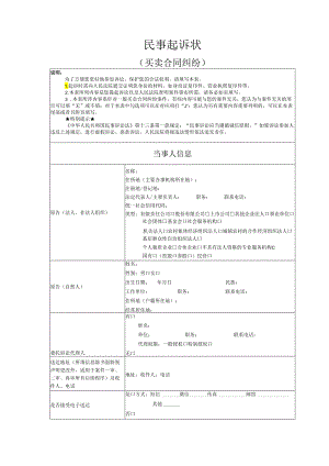 买卖合同纠纷起诉状模版.docx