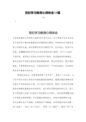 党纪学习教育心得体会16篇.docx