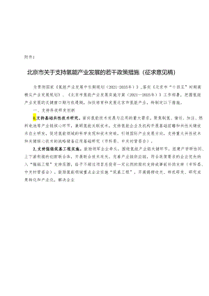 【政策】北京市关于支持氢能产业发展的若干政策措施（征求意见稿）.docx