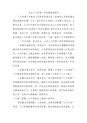企业人力资源工作部署强调要求.docx