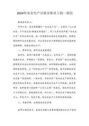 2024年安全生产月致员工的一封信 合计7份.docx