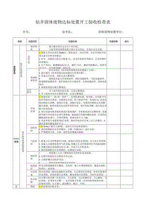 钻井固体废物达标处置开工验收检查表（钻井公司项目部执行）.docx