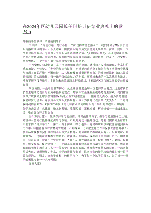 在2024年区幼儿园园长任职培训班结业典礼上的发言.docx