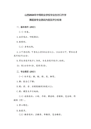 山西2024年中等职业学校毕业生对口升学舞蹈类专业测试内容及评分标准.docx