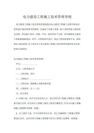 电力建设工程施工技术管理导则.docx