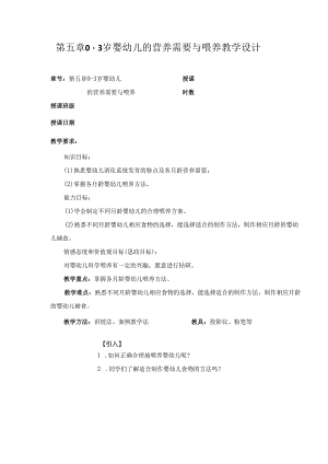 第5章 0-3 岁婴幼儿的营养需要与喂养 教案教学设计.docx