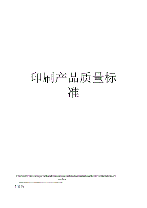 印刷产品质量标准.docx