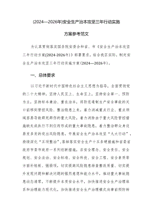 （2024—2026年）安全生产治本攻坚三年行动实施方案参考范文.docx