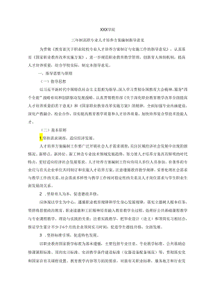 职业学院三年制高职专业人才培养方案编制指导意见.docx