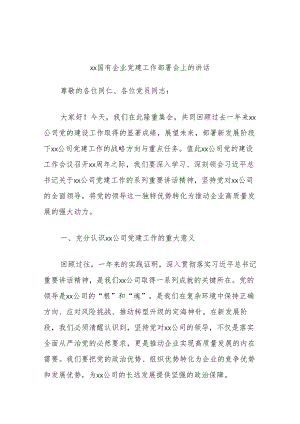 xx国有企业党建工作部署会上的讲话.docx