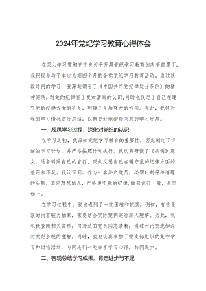 2024年党纪学习教育个人学习体会七篇.docx