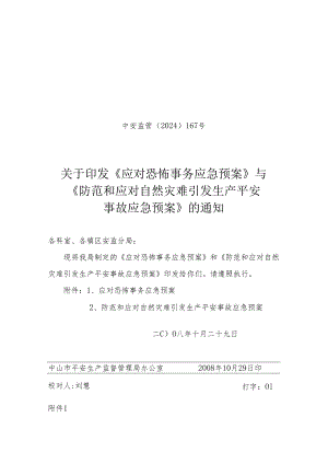 中安监管〔2024〕167号..docx