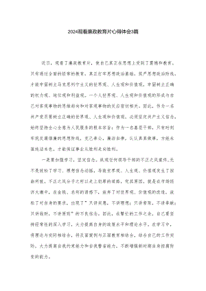 2024观看廉政教育片心得体会3篇.docx