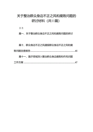 关于整治群众身边不正之风和腐败问题的研讨材料11篇（精选版）.docx