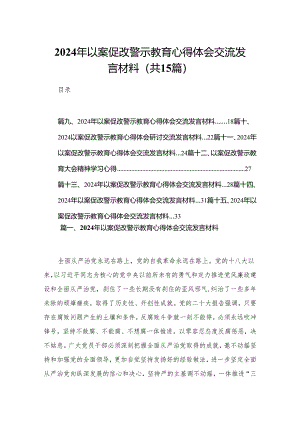2024年以案促改警示教育心得体会交流发言材料最新15篇.docx