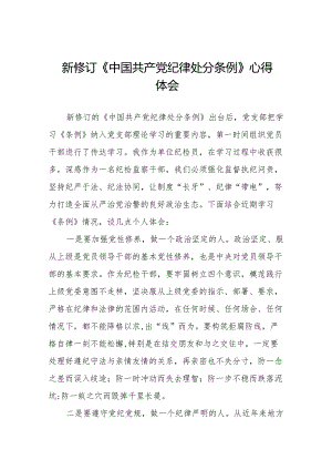 新版《中国共产党纪律处分条例》心得体会九篇.docx