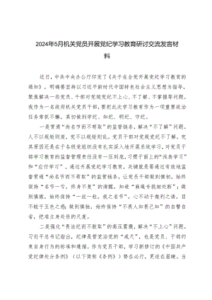 3篇 2024年5月机关党员开展党纪学习教育研讨交流发言材料.docx