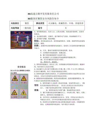 XX高速公路开发有限责任公司XX服务区餐饮安全风险告知卡（2024年）.docx