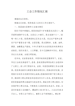 工会工作情况汇报.docx