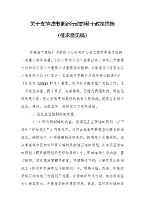 关于支持城市更新行动的若干政策措施.docx