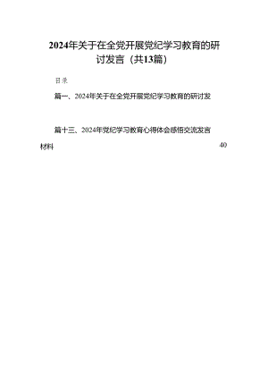 2024年关于在全党开展党纪学习教育的研讨发言13篇（精编版）.docx
