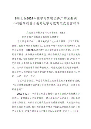 8篇汇编2024年在学习贯彻坚持严的主基调不动摇高质量开展党纪学习教育交流发言材料.docx