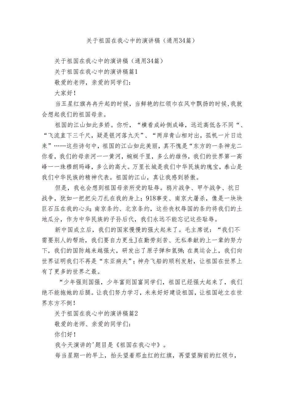 关于祖国在我心中的演讲稿(通用34篇).docx_第1页