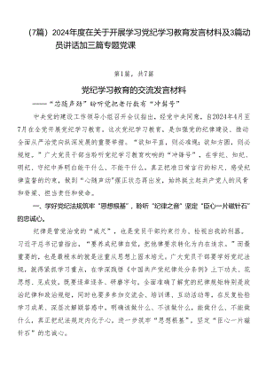 （7篇）2024年度在关于开展学习党纪学习教育发言材料及3篇动员讲话加三篇专题党课.docx