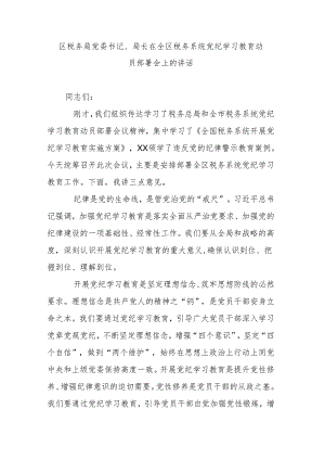 区税务局党委书记、局长在全区税务系统党纪学习教育动员部署会上的讲话.docx