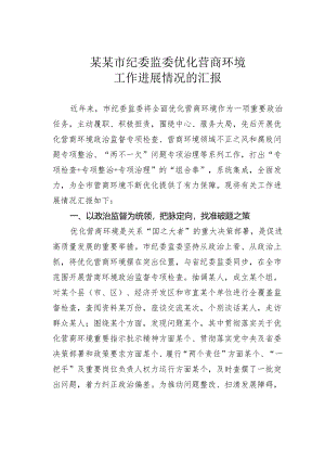 某某市纪委监委优化营商环境工作进展情况的汇报.docx