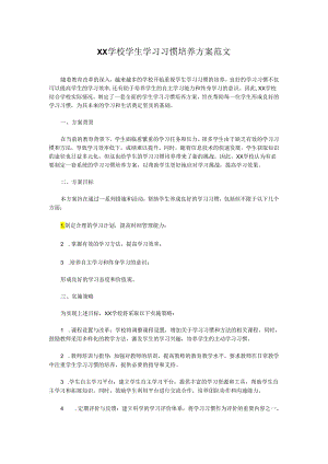 XX学校学生学习习惯培养方案范文.docx