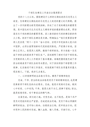 干部队伍建设工作座谈会强调要求.docx