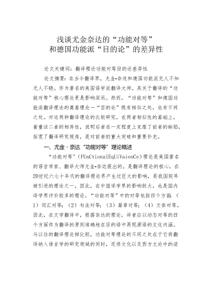 浅谈尤金奈达的“功能对等”和德国功能派“目的论”的差异性.docx