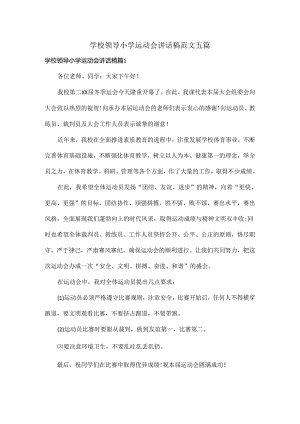 学校领导小学运动会讲话稿范文五篇.docx