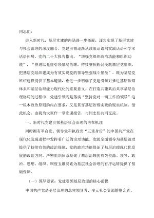 党课：把党建引领贯穿基层治理全过程.docx