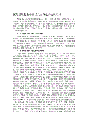 区纪委履行监督责任及自身建设情况汇报.docx