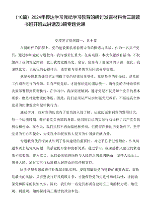 （10篇）2024年传达学习党纪学习教育的研讨发言材料含三篇读书班开班式讲话及3篇专题党课.docx