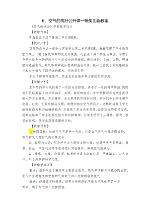 6、空气的成分 公开课一等奖创新教案_3.docx