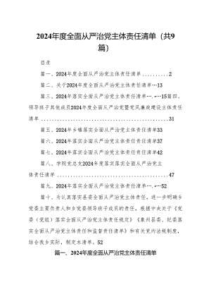 （9篇）2024年度全面从严治党主体责任清单参考范文.docx