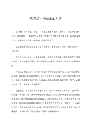 教育是一场温柔的坚持 论文.docx