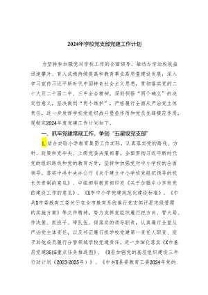 2024年学校党支部党建工作计划5篇供参考汇编.docx