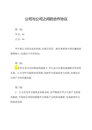 公司与公司之间的合作协议.docx