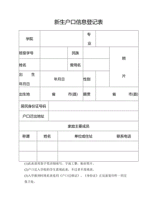 新生户口信息登记表.docx