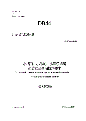 《广东省地方标准-小档口、小作坊、小娱乐场所消防安全整治技术要求》.docx