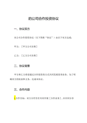 的公司合作投资协议.docx