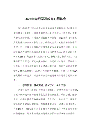 2024年党纪学习教育暨学习贯彻新修订《中国共产党纪律处分条例》的心得感悟(七篇).docx