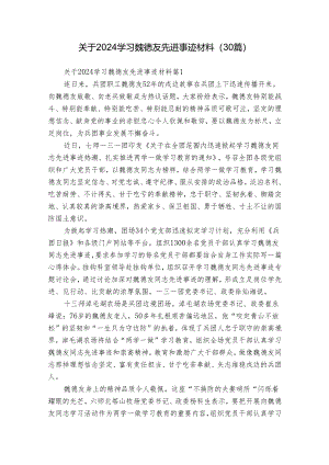关于2024学习魏德友先进事迹材料（30篇）.docx
