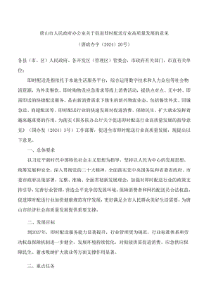 唐山市人民政府办公室关于促进即时配送行业高质量发展的意见.docx