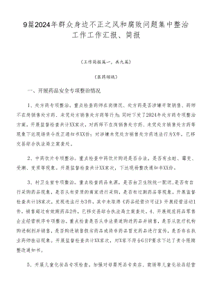 9篇2024年群众身边不正之风和腐败问题集中整治工作工作汇报、简报.docx